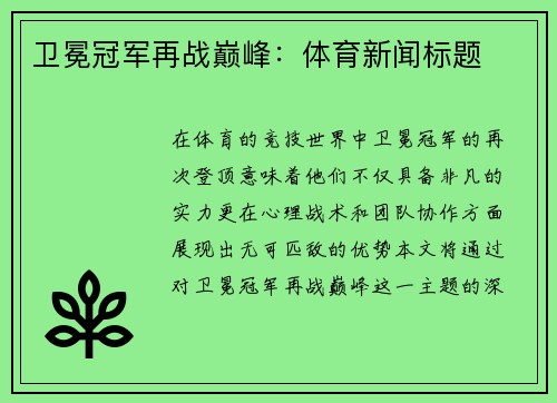 卫冕冠军再战巅峰:体育新闻标题