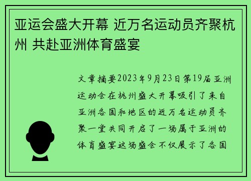 亚运会盛大开幕 近万名运动员齐聚杭州 共赴亚洲体育盛宴