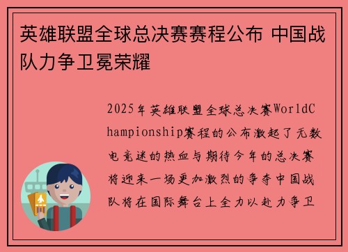 英雄联盟全球总决赛赛程公布 中国战队力争卫冕荣耀