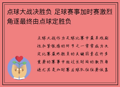 点球大战决胜负 足球赛事加时赛激烈角逐最终由点球定胜负