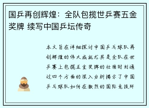 国乒再创辉煌:全队包揽世乒赛五金奖牌 续写中国乒坛传奇
