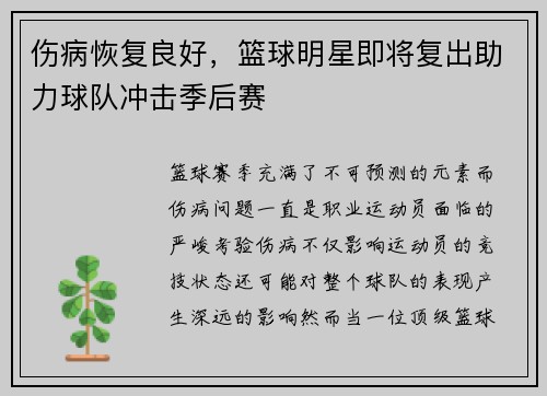 伤病恢复良好，篮球明星即将复出助力球队冲击季后赛