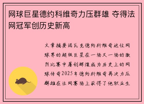 网球巨星德约科维奇力压群雄 夺得法网冠军创历史新高