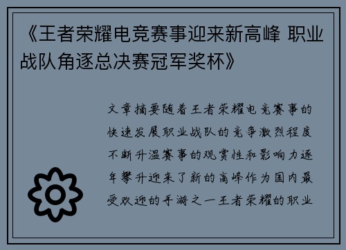 《王者荣耀电竞赛事迎来新高峰 职业战队角逐总决赛冠军奖杯》
