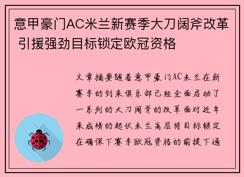 意甲豪门AC米兰新赛季大刀阔斧改革 引援强劲目标锁定欧冠资格