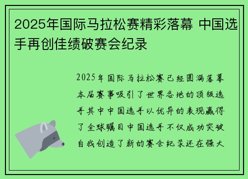 2025年国际马拉松赛精彩落幕 中国选手再创佳绩破赛会纪录